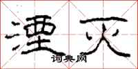 柯春海湮灭隶书怎么写