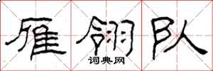 柯春海雁翎队隶书怎么写