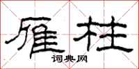 柯春海雁柱隶书怎么写