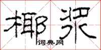 柯春海椰浆隶书怎么写