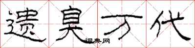 柯春海遗臭万代隶书怎么写