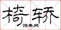柯春海椅轿隶书怎么写