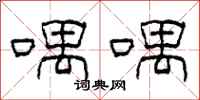 柯春海喁喁隶书怎么写