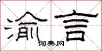柯春海渝言隶书怎么写