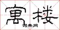 柯春海寓楼隶书怎么写