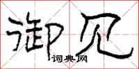 柯春海御见隶书怎么写
