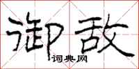柯春海御敌隶书怎么写