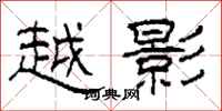 柯春海越影隶书怎么写