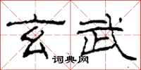 柯春海玄武隶书怎么写