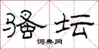 柯春海骚坛隶书怎么写