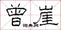 柯春海曾崖隶书怎么写