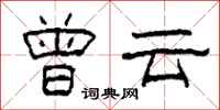 柯春海曾云隶书怎么写