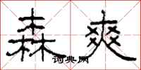 柯春海森爽隶书怎么写