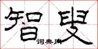 柯春海智叟隶书怎么写