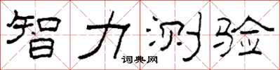 柯春海智力测验隶书怎么写