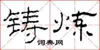 柯春海铸炼隶书怎么写