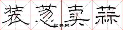 柯春海装葱卖蒜隶书怎么写