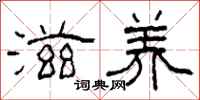 柯春海滋养隶书怎么写