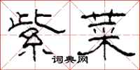 柯春海紫菜隶书怎么写