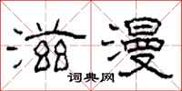 柯春海滋漫隶书怎么写