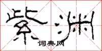 柯春海紫渊隶书怎么写