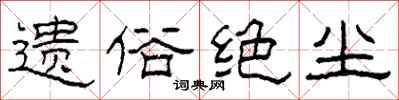 柯春海遗俗绝尘隶书怎么写