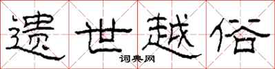 柯春海遗世越俗隶书怎么写