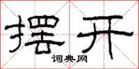 柯春海摆开隶书怎么写