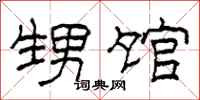柯春海甥馆隶书怎么写