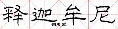柯春海释迦牟尼隶书怎么写