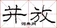 柯春海并放隶书怎么写