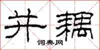 柯春海并耦隶书怎么写
