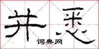 柯春海并悉隶书怎么写