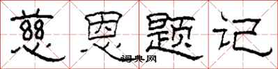 柯春海慈恩题记隶书怎么写
