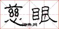 柯春海慈眼隶书怎么写