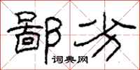柯春海鄙劣隶书怎么写