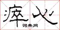 柯春海瘁心隶书怎么写