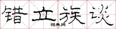 柯春海错立族谈隶书怎么写