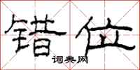 柯春海错位隶书怎么写