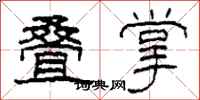 柯春海叠掌隶书怎么写