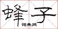 柯春海蜂子隶书怎么写