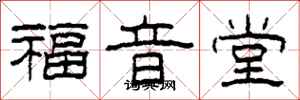 柯春海福音堂隶书怎么写