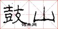 柯春海鼓山隶书怎么写