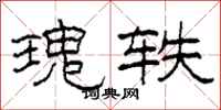 柯春海瑰轶隶书怎么写
