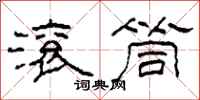 柯春海滚筒隶书怎么写