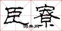 柯春海臣寮隶书怎么写