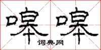 柯春海嗥嗥隶书怎么写