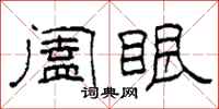 柯春海阖眼隶书怎么写