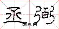 柯春海丞弼隶书怎么写