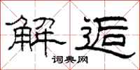 柯春海解逅隶书怎么写